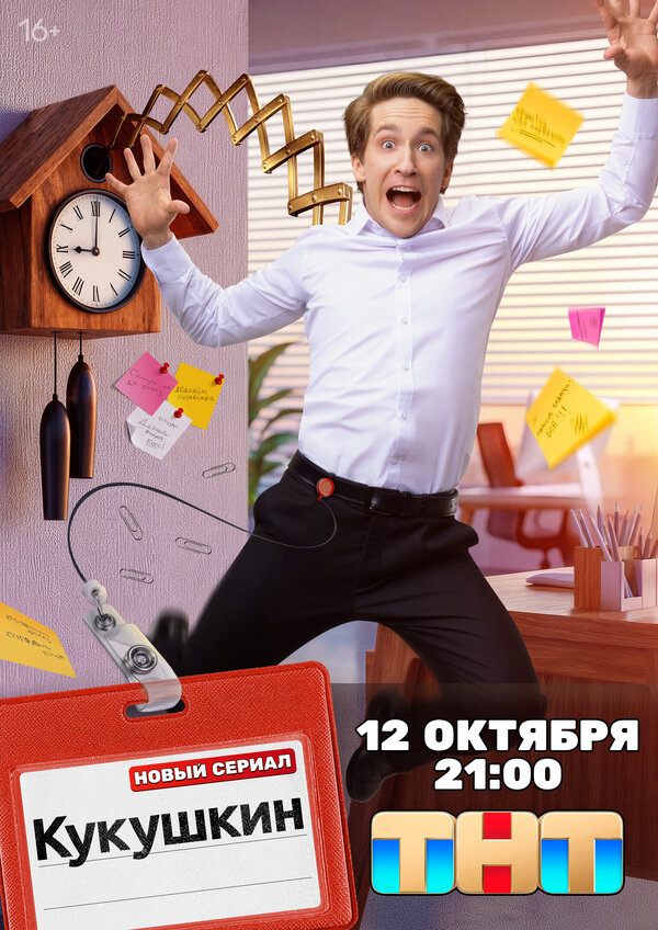 Кукушкин 2026 постер